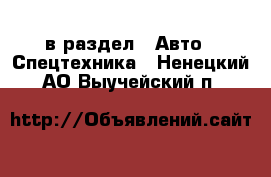  в раздел : Авто » Спецтехника . Ненецкий АО,Выучейский п.